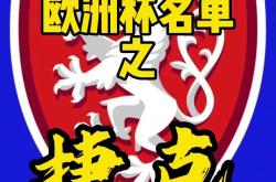 足球直播在线直播观看免费-捷克队在欧洲预选赛中努力争取胜利