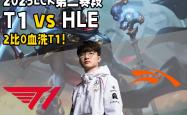 足球直播在线观看免费-HLE轻取PSG，Lehends成为全场焦点全球总决赛2:0（东京）
