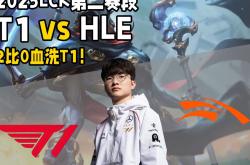 足球直播在线观看免费-HLE轻取PSG，Lehends成为全场焦点全球总决赛2:0（东京）