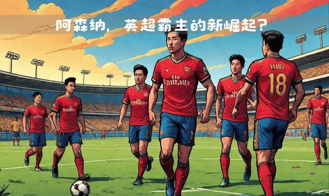 包含阿森纳核心防线轮换阵容保持不败比赛的词条