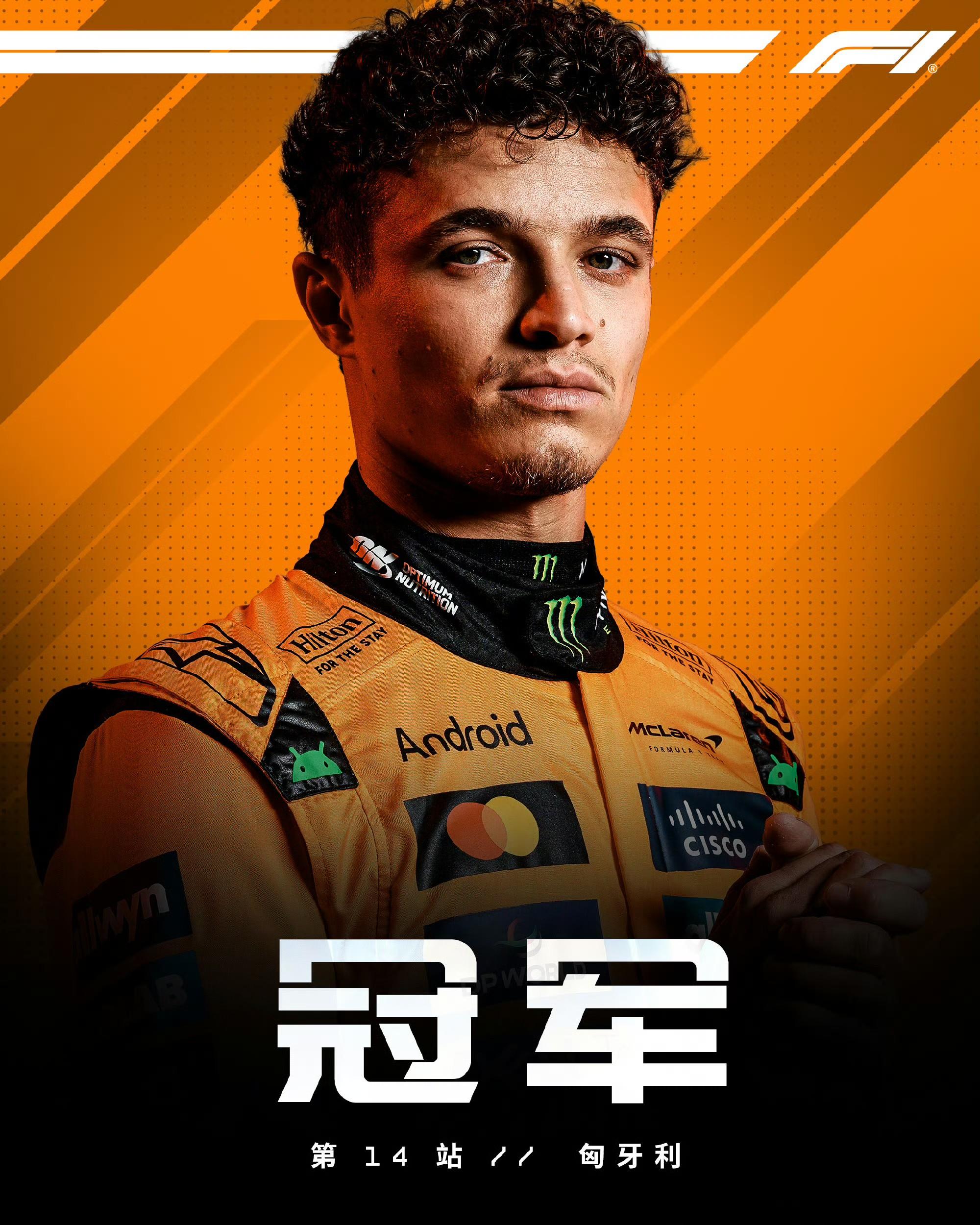 红牛车队横扫雷诺车队，诺里斯关键制胜